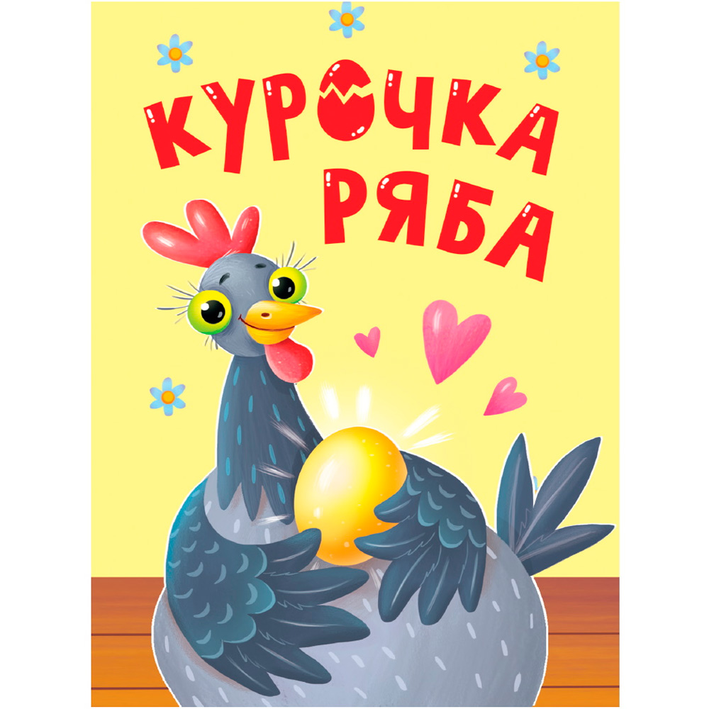 Книга ЦК Мини 978-5-378-34814-5 Курочка Ряба