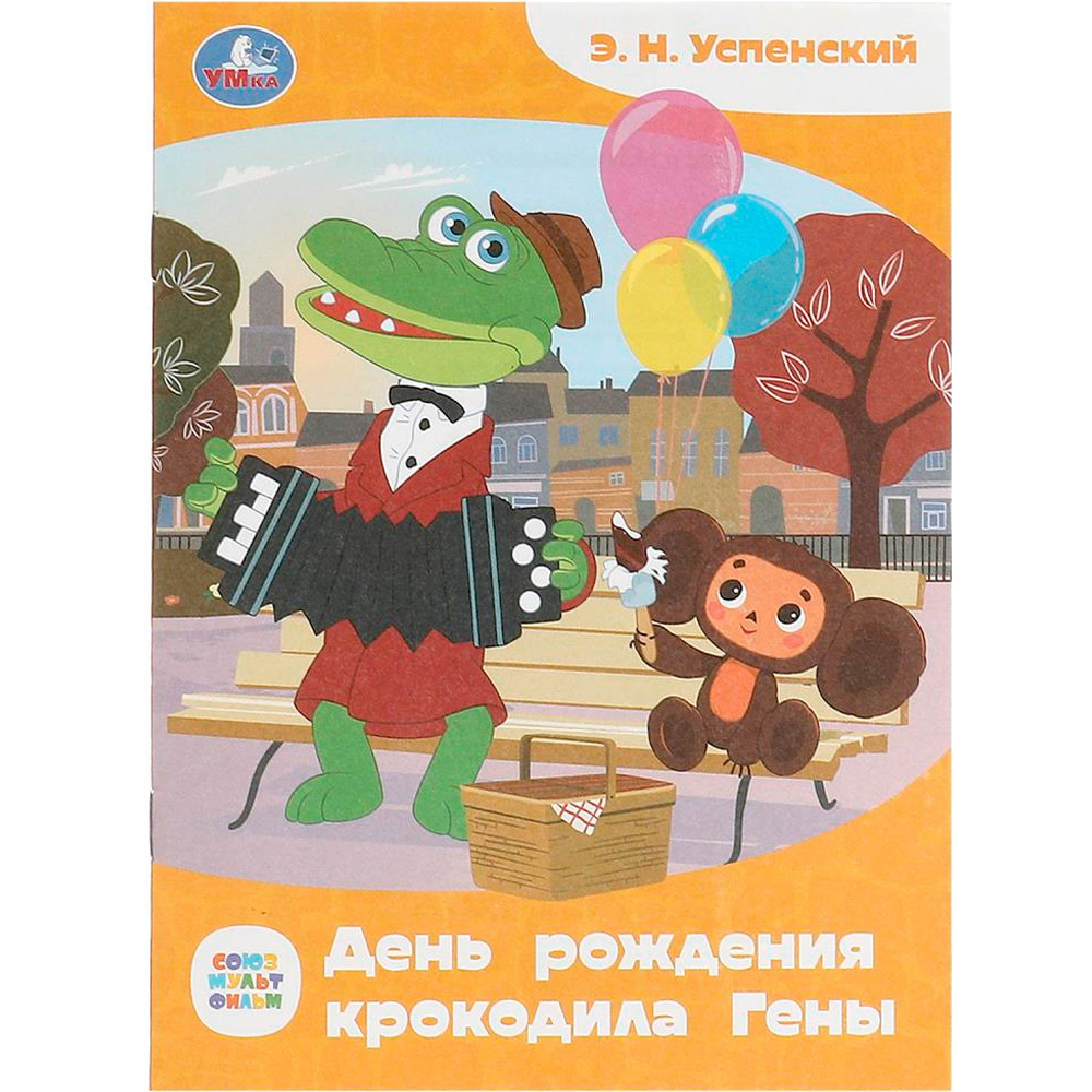 Книга Умка 9785506090106 Союзмультфильм. День рождения крокодила Гены. Э.Н.Успенский. Сказки и стихи малышам