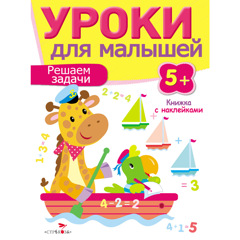 Книга 7962 Уроки для малышей 5+. Решаем задачи