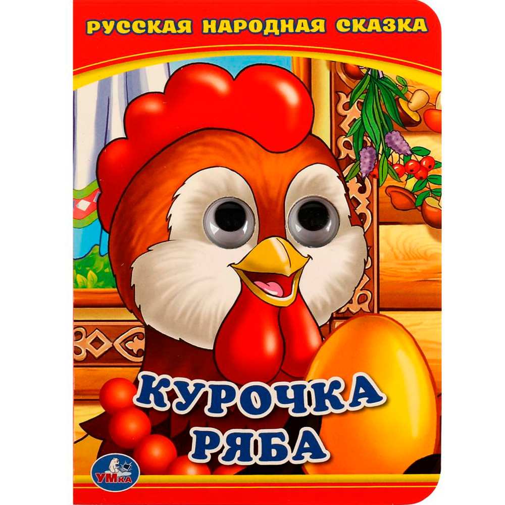 Книга Умка 9785506013495 Курочка Ряба.С глазками