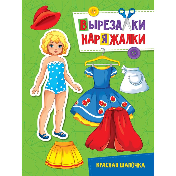 Книга 978-5-378-31107-1 Красная шапочка.Вырезалка-наряжалка