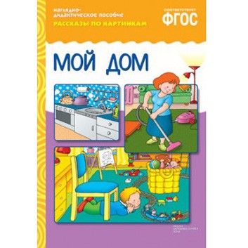 Книга 978-5-43150-729-8 Рассказы по картинкам. Мой дом