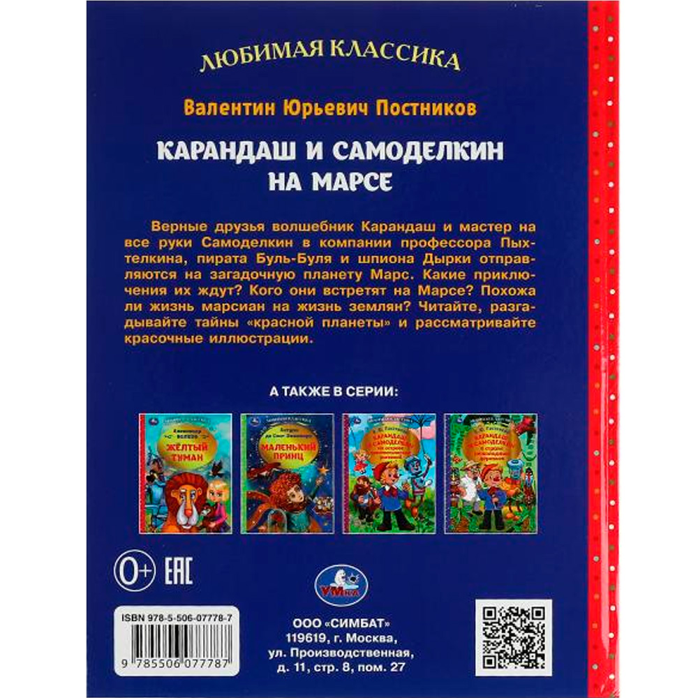 Книга Умка 9785506077787 Карандаш и Самоделкин на Марсе. В. Ю. Постников. Любимая классика