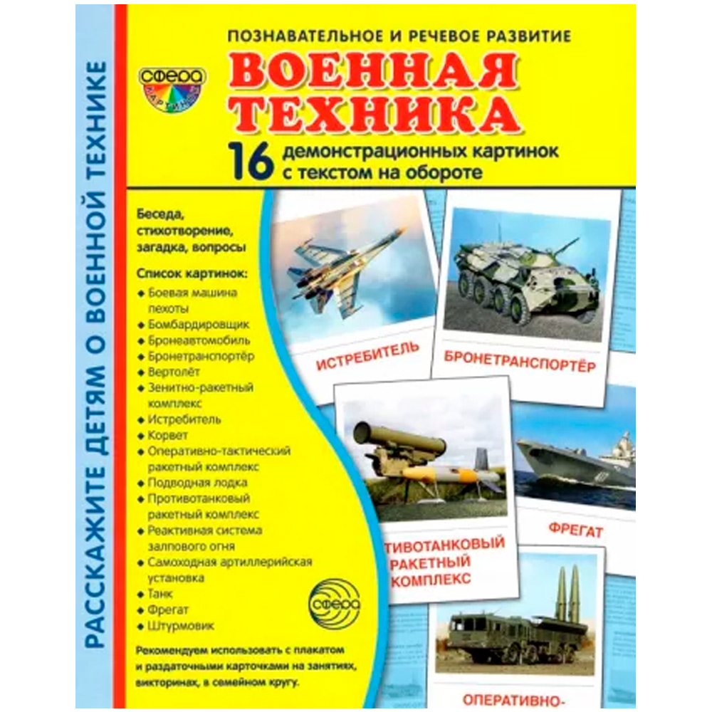 Дем. картинки СУПЕР Военная техника. 16 демонстр. картинок с текстом (173х220 мм), 9785994929476