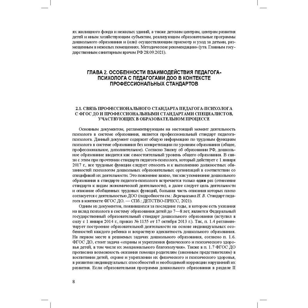 Книга Программа психологического сопровождения участников образовательного процесса в ДОО в контексте образовательного и профессиональных стандартов. ФГОС. 9785907540156