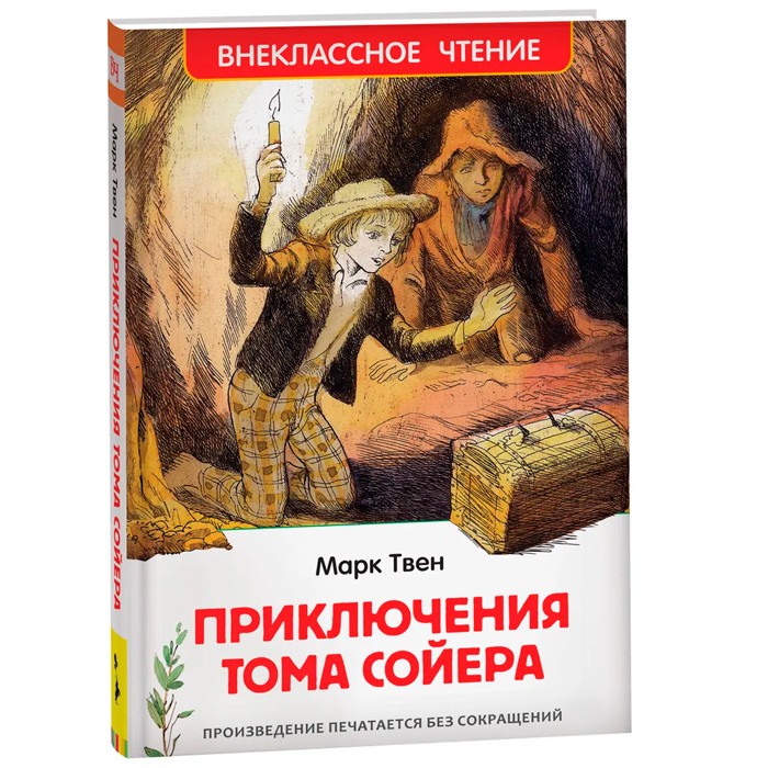 Книга 978-5-353-10180-2 Твен Марк. Приключения Тома Сойера (ВЧ)