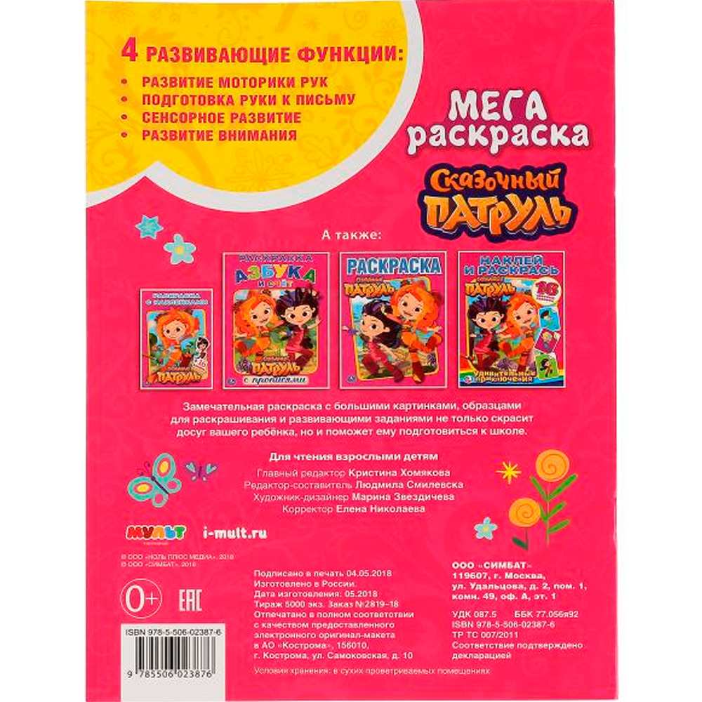 Раскраска 9785506023876 Сказочный патруль.Большая раскраска А3