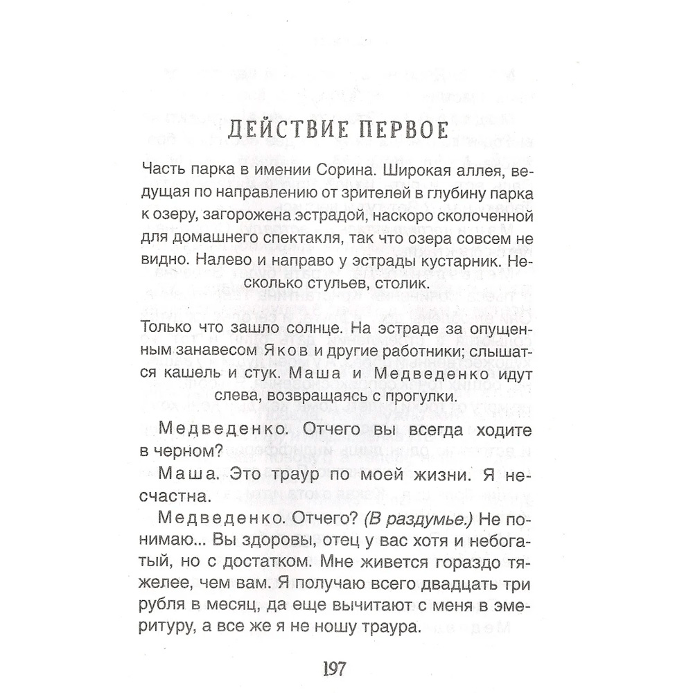 Книга 978-5353-10315-8 Чехов А.П. Вишневый сад. Три сестры. Чайка (Библиотека школьника)