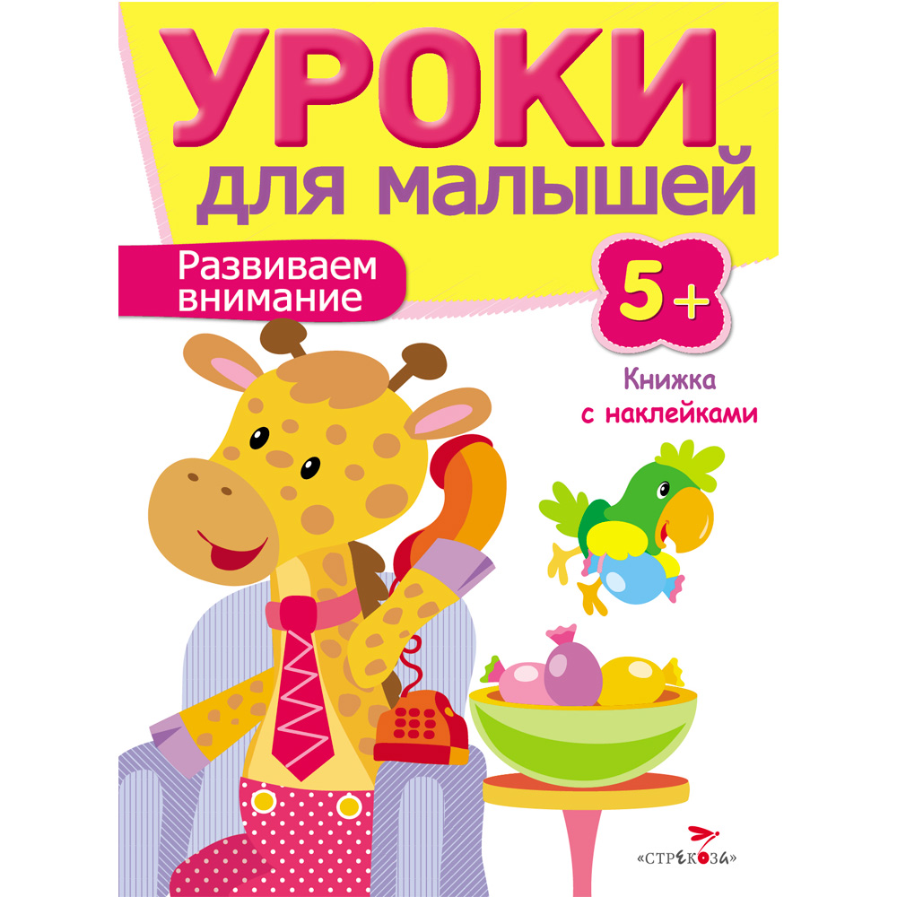 Книга 7960 Уроки для малышей 5+. Развиваем внимание