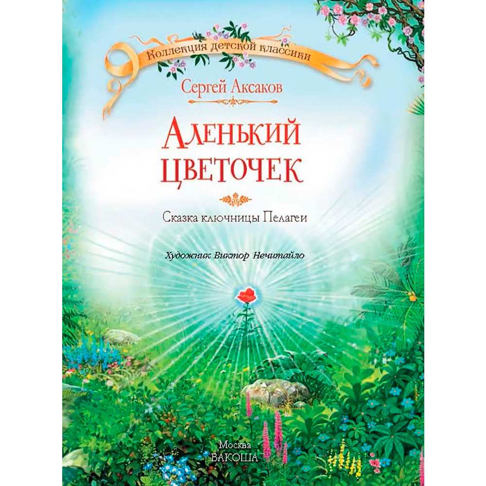 Книга 978-5-00132-227-6 Аленький цветочек: сказка. Аксаков С.Т.