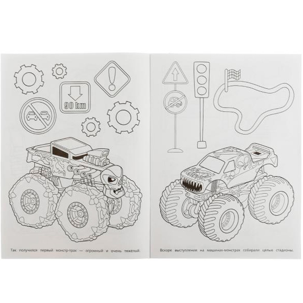 Раскраска 9785506078913 Машины-монстры. Бомбическая раскраска /50/