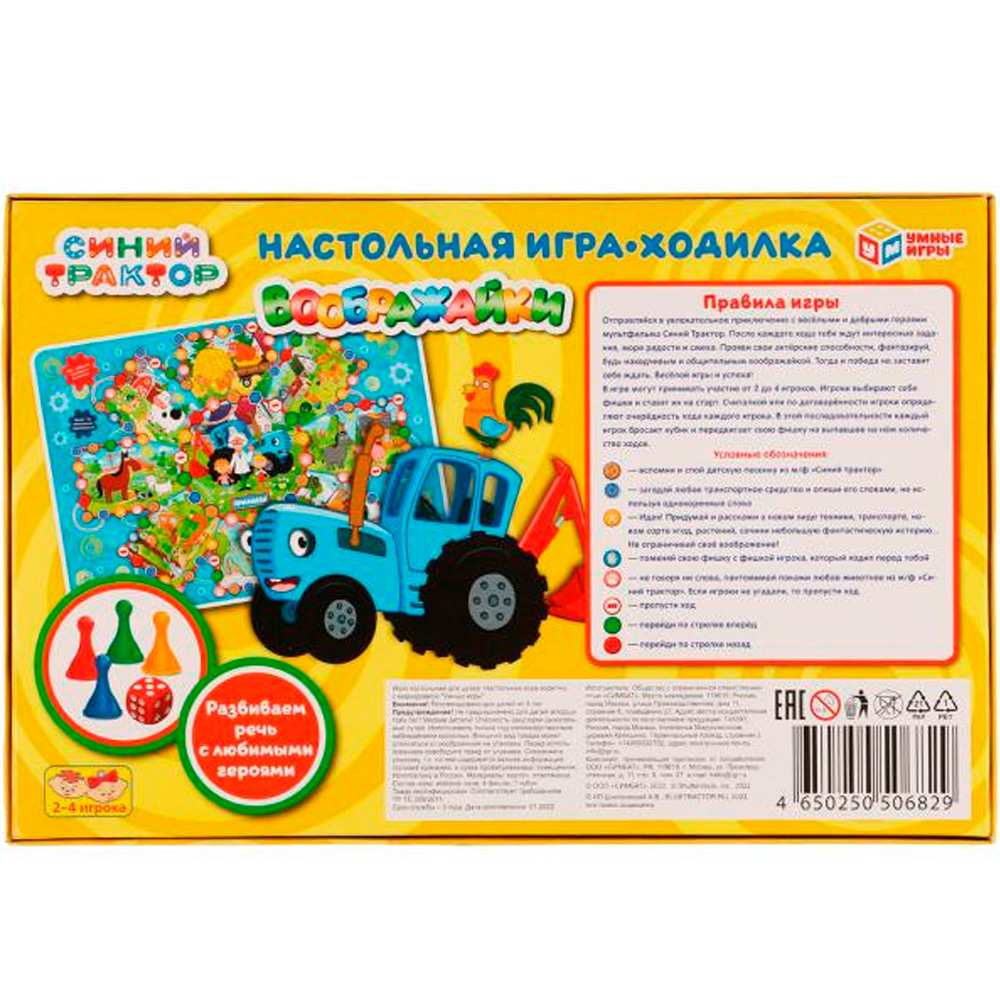 Игра наст. Умка Воображайки.Ходилка.Синий Трактор 4650250506829