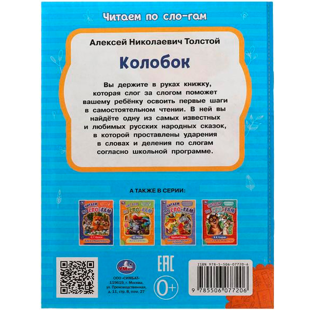 Книга Умка 9785506077206 Колобок. Толстой А.Н. Читаем по слогам /30/