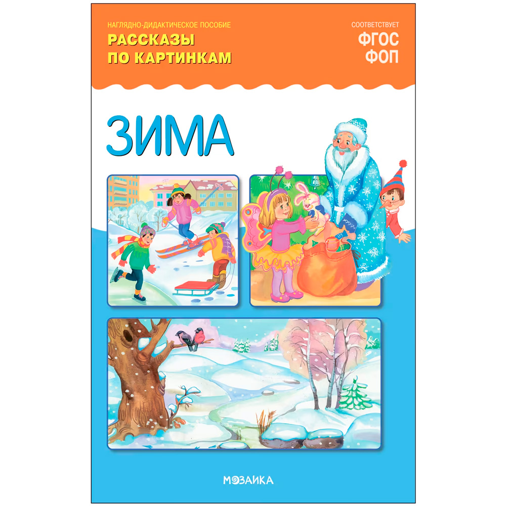 Книга 978-5-43153-943-5  Рассказы по картинкам. Зима