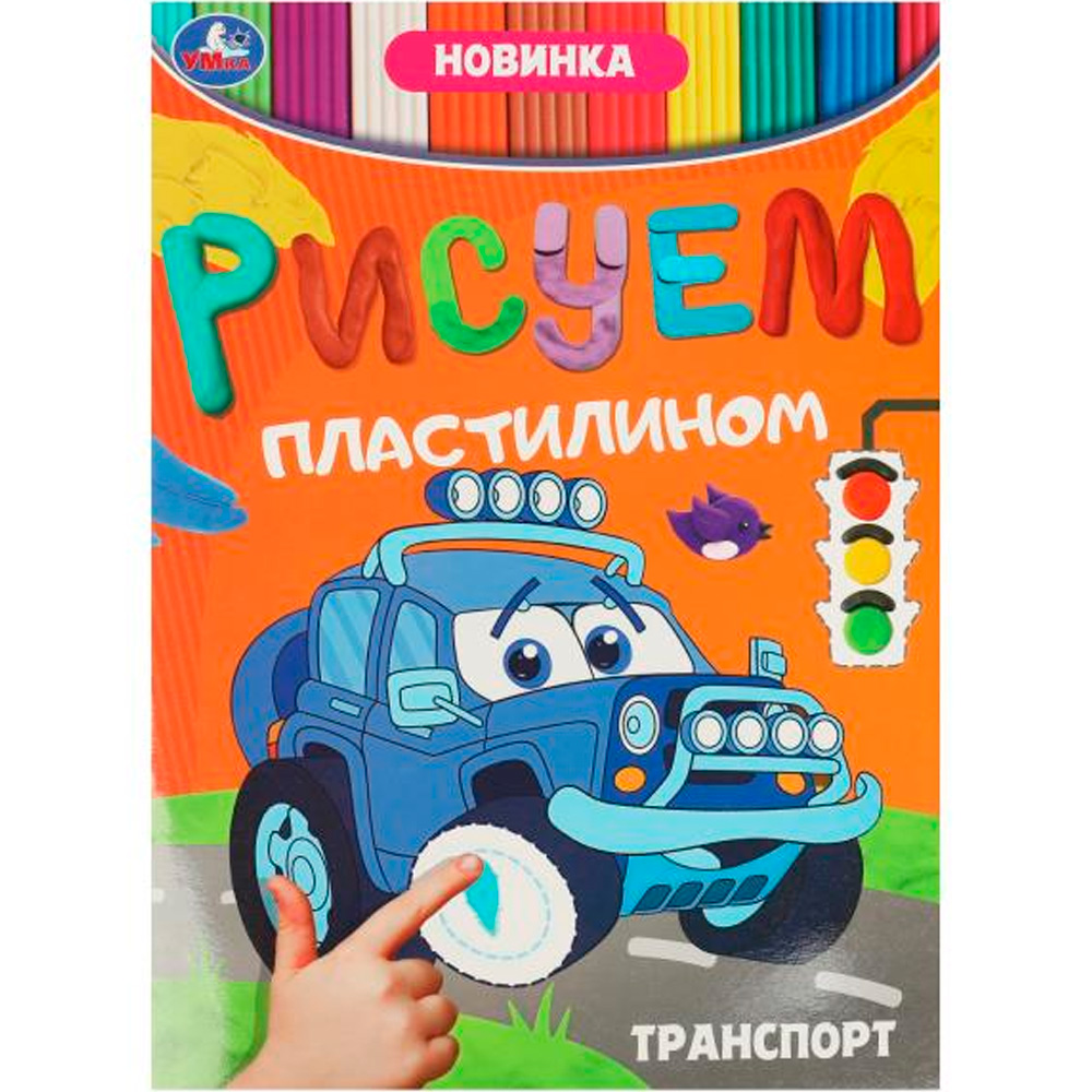 Раскраска 9785506089506 Транспорт. Рисуем пластилином