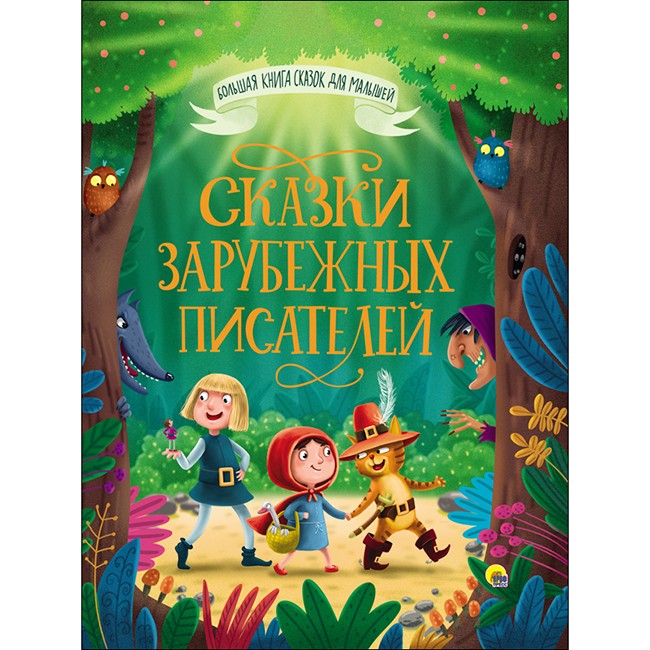 Книга Большая книга сказок для малышей 978-5-378-28098-8 Сказки зарубежных писателей