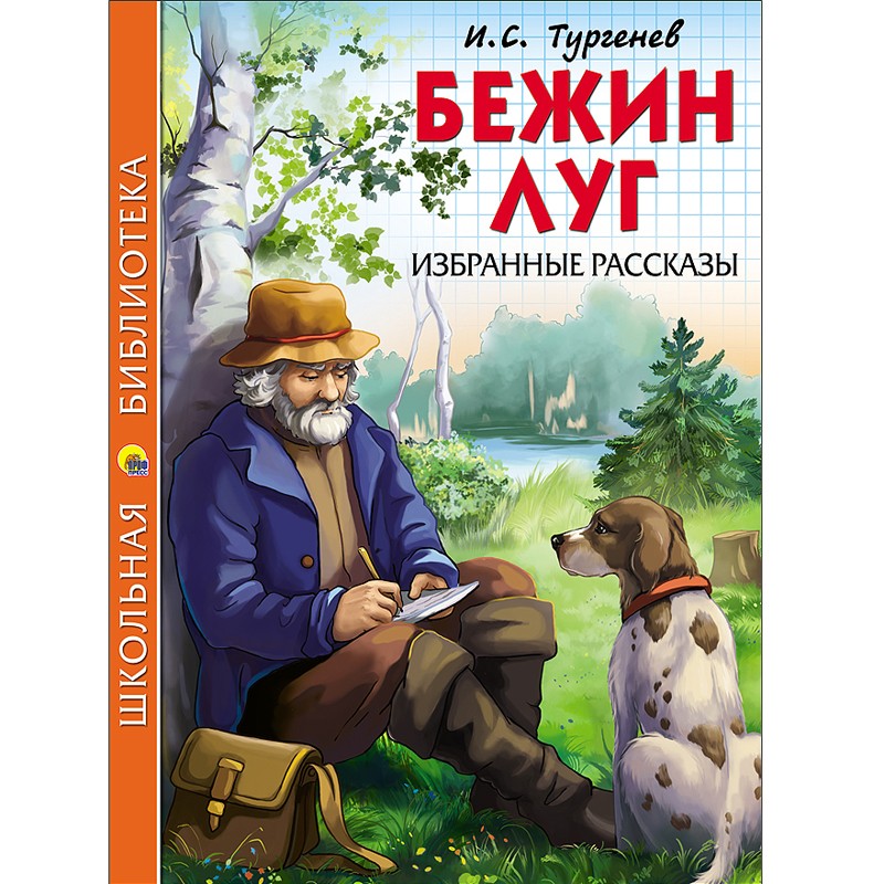 Книга 978-5-378-26760-6 Бежин луг.Школьная библиотека