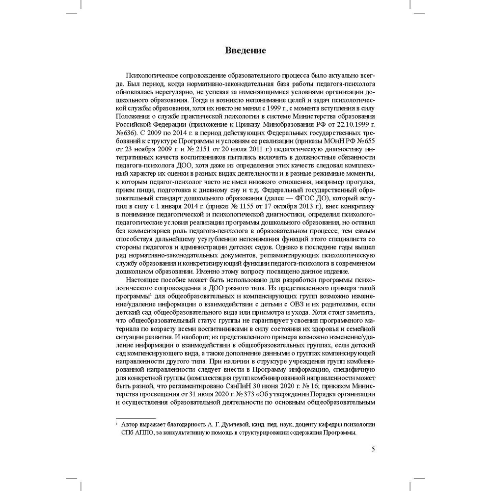 Книга Программа психологического сопровождения участников образовательного процесса в ДОО в контексте образовательного и профессиональных стандартов. ФГОС. 9785907540156