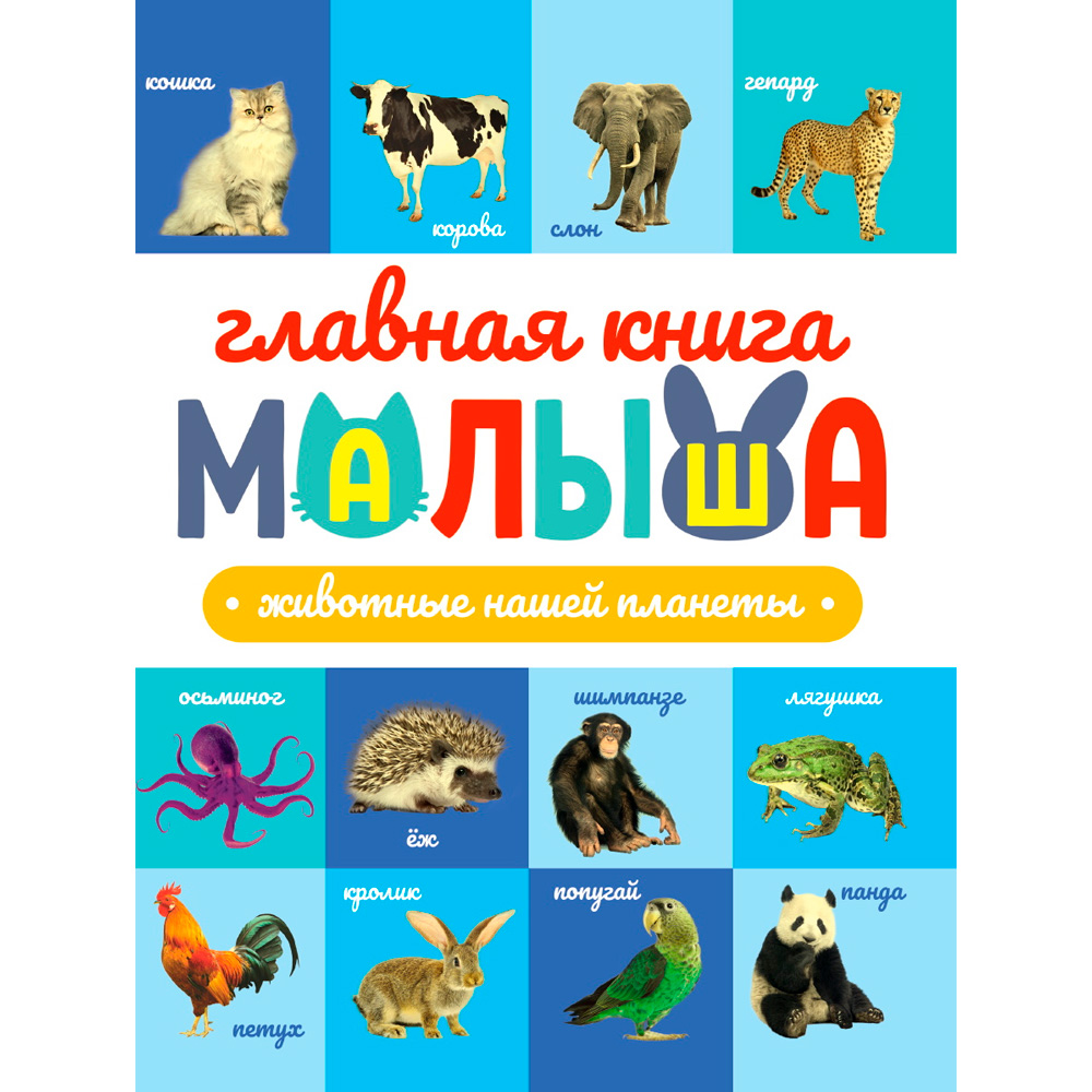 Книга 978-5-378-34259-4 ГЛАВНАЯ КНИГА МАЛЫША ЖИВОТНЫЕ НАШЕЙ ПЛАНЕТЫ