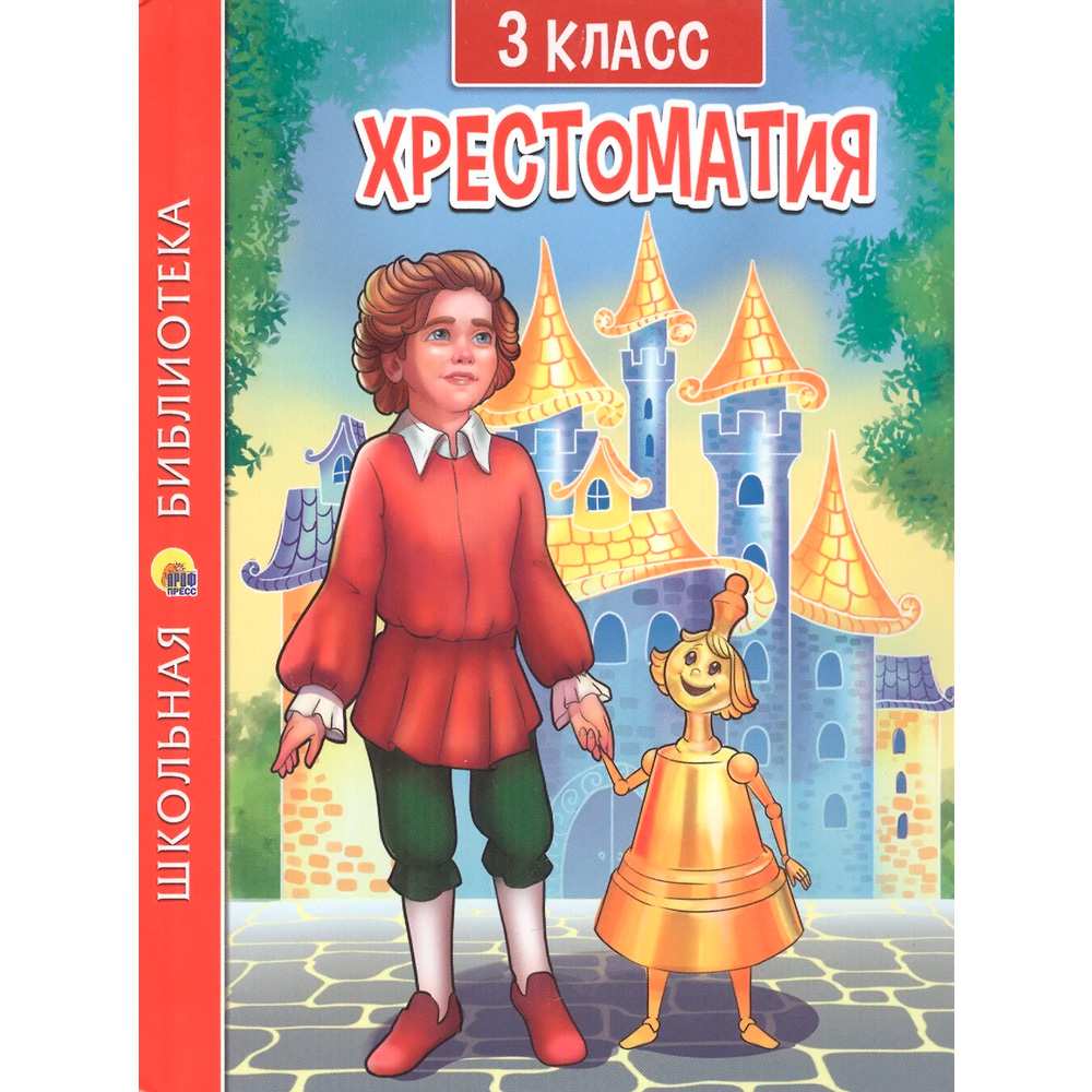 Книга 978-5-378-33855-9 ХРЕСТОМАТИЯ ДЛЯ 3 КЛАССА