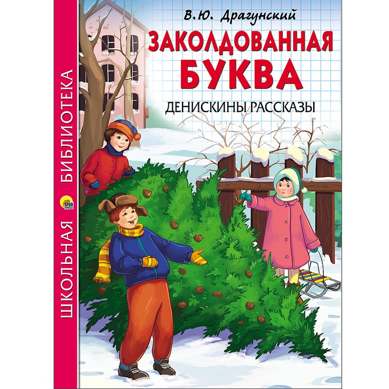 Книга 978-5-378-26809-2 Заколдованная буква.Денискины рассказы.Школьная библиотека