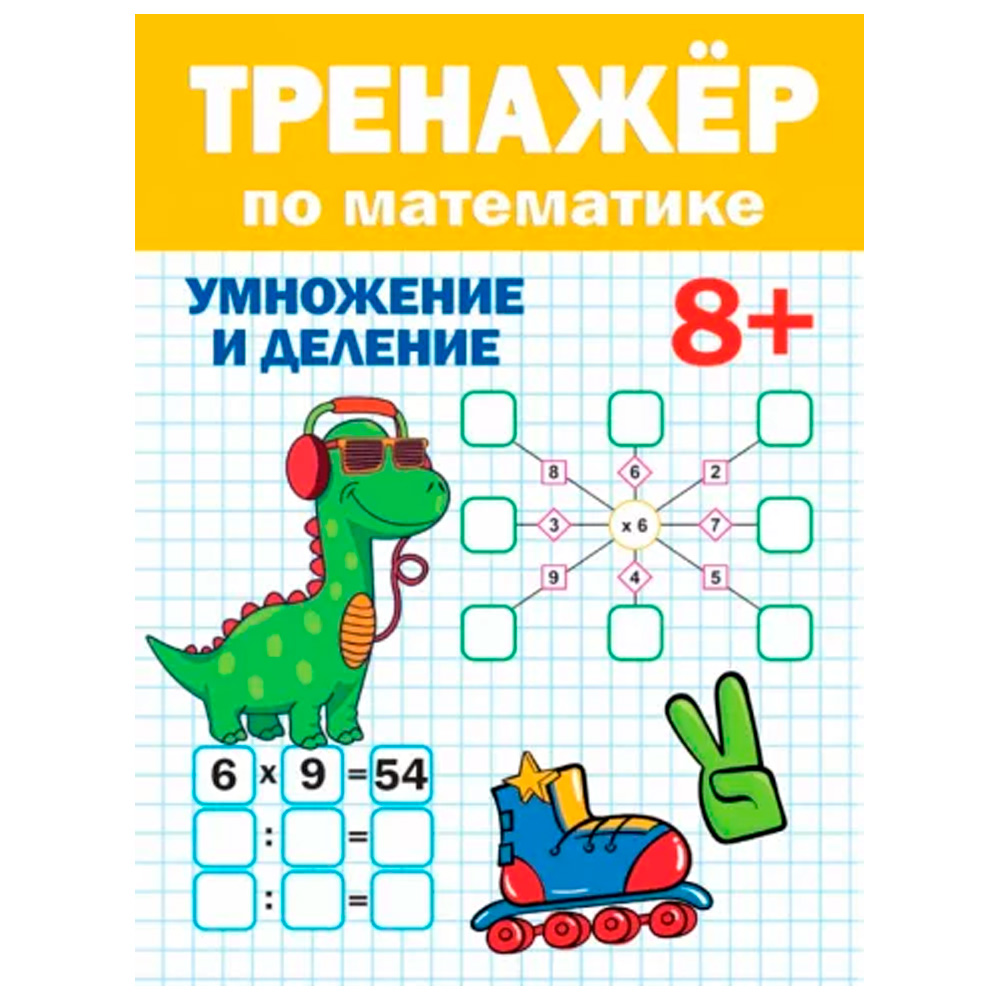 Книга 978-5-378-33284-7 Тренажер по математике 8+