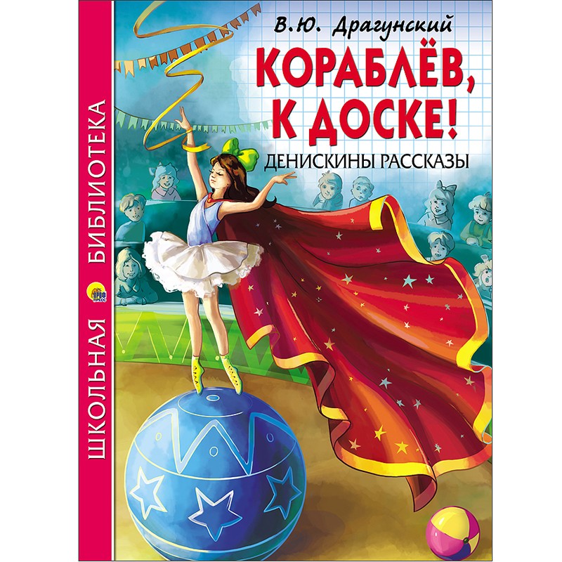 Книга 978-5-378-26866-5 Кораблев,к доске!.Денискины рассказы.Школьная библиотека