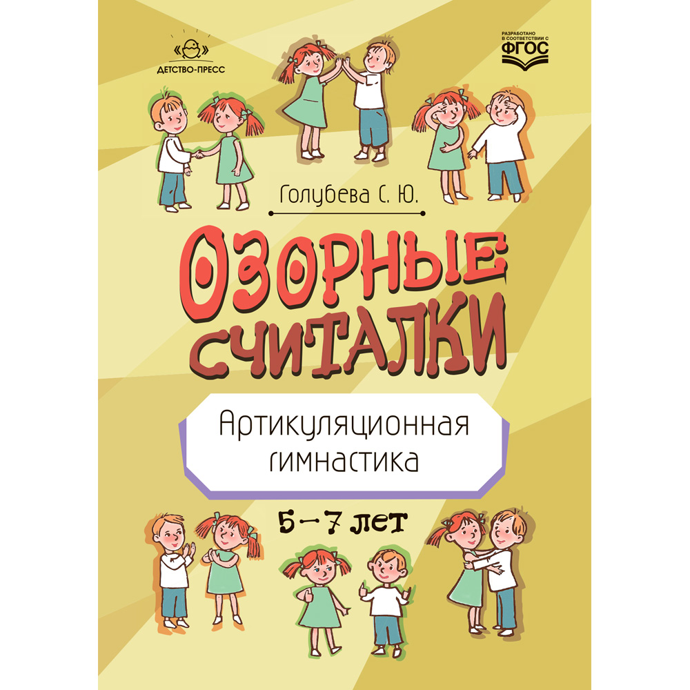 Книга Озорные считалки. Артикуляционная гимнастика. 5-7 лет. ФГОС. 9785907540620