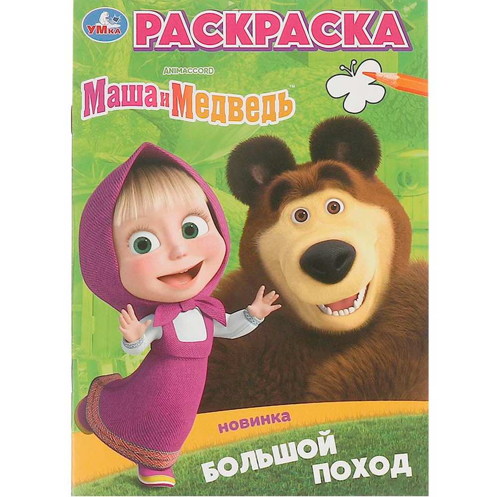 Раскраска 9785506098256 Большой поход. Маша и Медведь