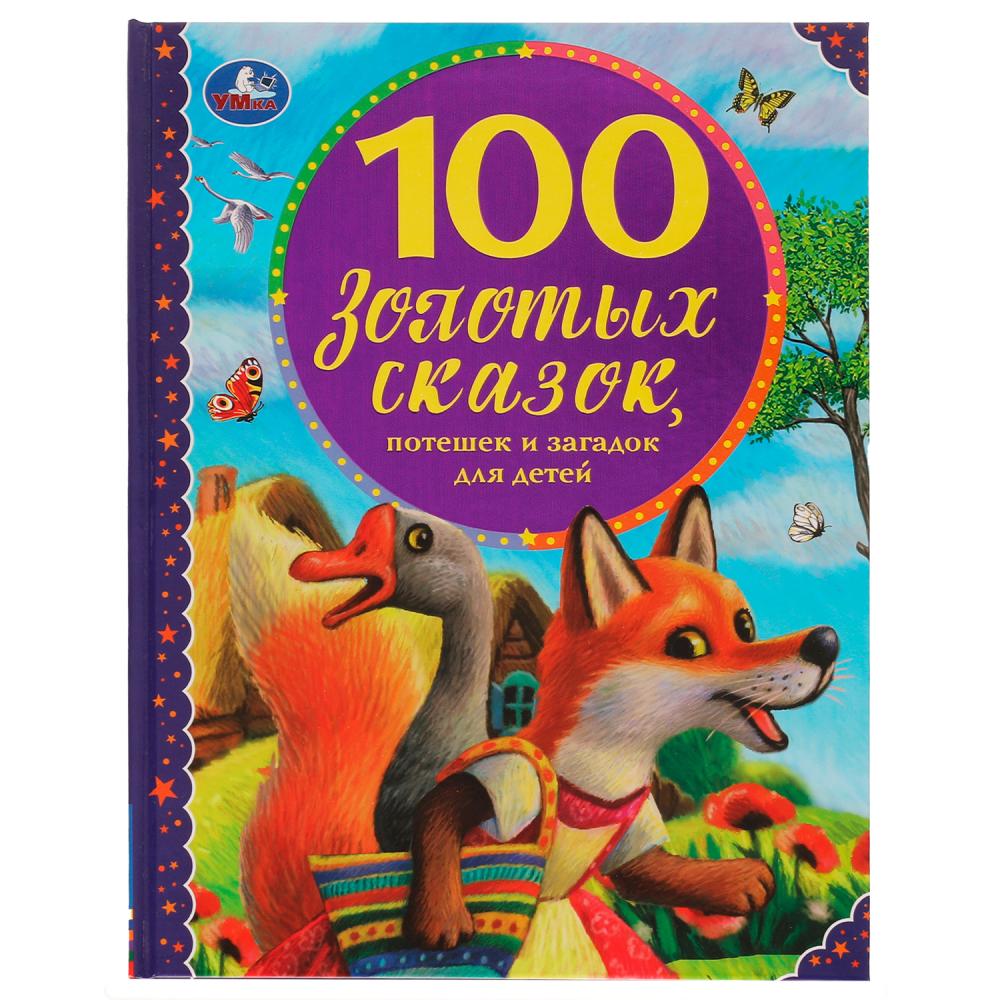 Книга Умка 9785506065425 100 золотых сказок. 100 сказок.