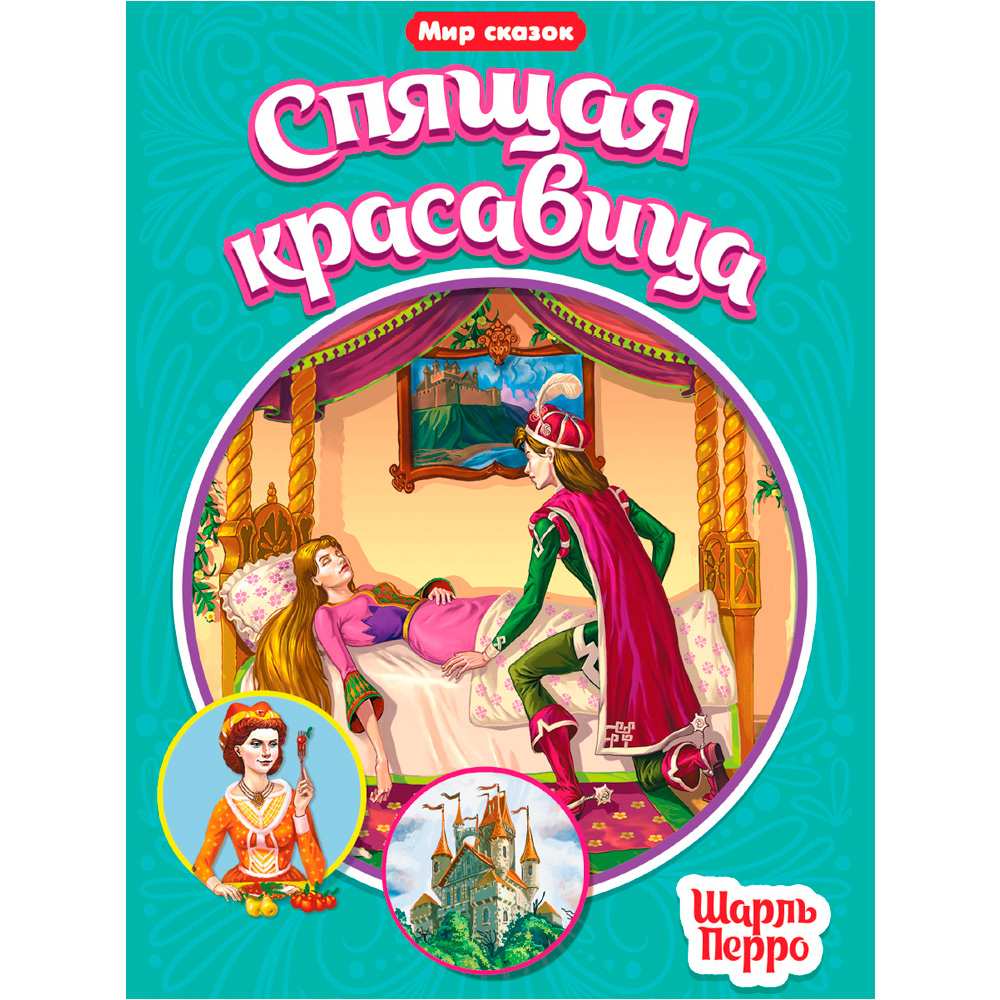 Книга 978-5-378-31525-3 МИР СКАЗОК. ШАРЛЬ ПЕРРО. СПЯЩАЯ КРАСАВИЦА