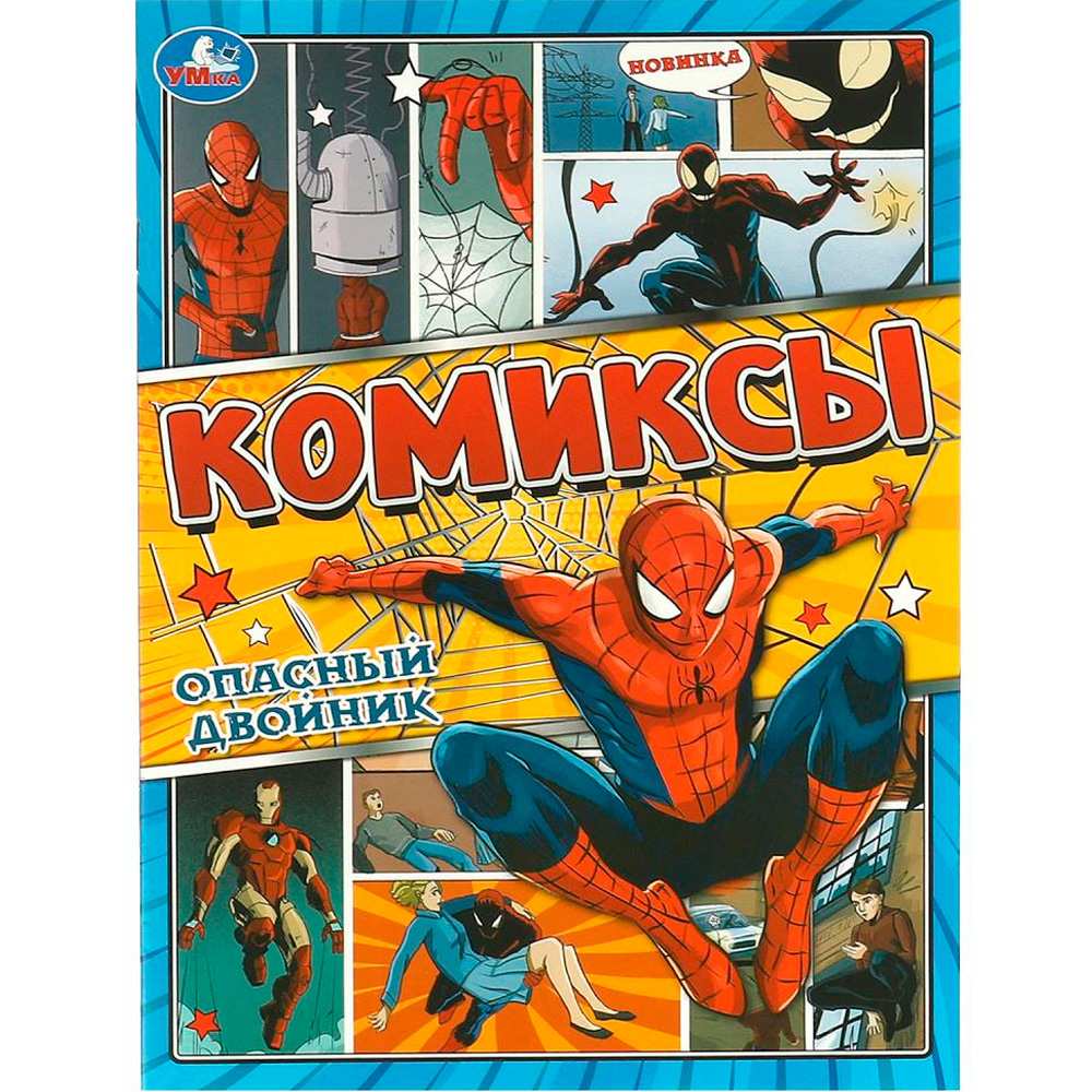 Книга Умка 9785506095934 Опасный двойник. Комиксы