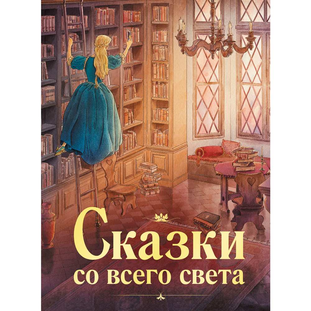 Книга 12039 100 ЛУЧШИХ КНИГ. Сказки со всего света