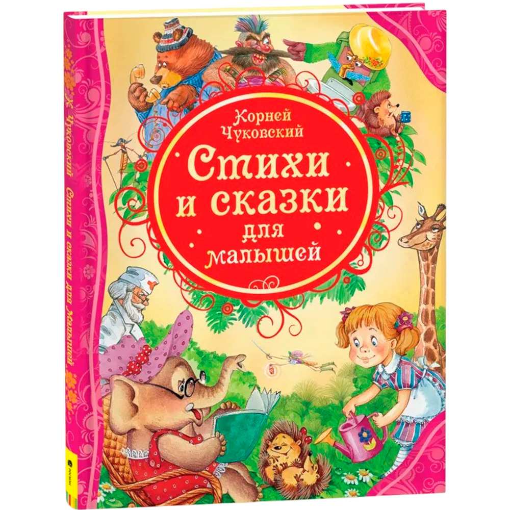 Книга 978-5-353-05849-6 К.Чуковский Стихи и сказки для малышей