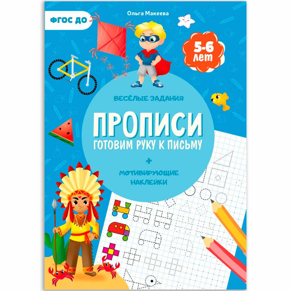 Пропись с наклейками.Учимся весело.Готовим руку к письму. 21х29,7см. 24 стр. 9785907093584