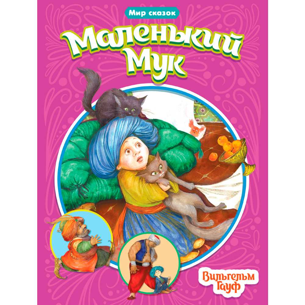 Книга 978-5-378-31523-9 МИР СКАЗОК. ВИЛЬГЕЛЬМ ГАУФ. МАЛЕНЬКИЙ МУК