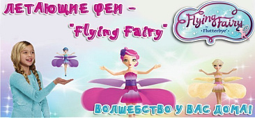 ЛЕТАЮЩАЯ ФЕЯ - "  Flying   Fairy " - ВОЛШЕБСТВО У ВАС ДОМА! ХОТИТЕ ПОДАРИТЬ РЕБЕНКУ НАСТОЯЩЕЕ ЧУДО?! ТОГДА СДЕЛАЙТЕ ЭТО ПРЯМО СЕЙЧАС!
