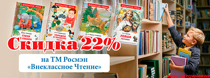 АКЦИЯ! Скидка 22% на покупку книг от ТМ "РОСМЭН"! Спешите!