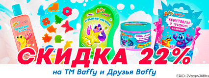 АКЦИЯ! Скидка 22% на ТМ "Baffy" и "Друзья Baffy"! Спешите!