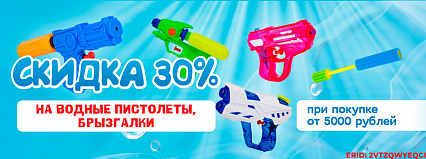 АКЦИЯ! Скидка 30% на покупку водяных пистолетов, брызгалок! Спешите!