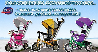 Новое поступление! НОВИНКИ! TRIKE – новое поколение велосипедов. Стильный, удобный, маневренный транспорт для детей!